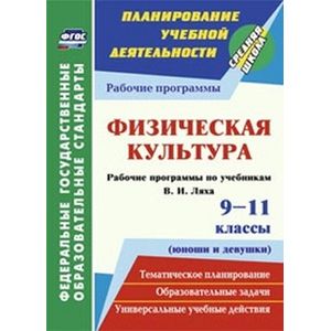 Физическая культура. 9-11 классы (юноши и девушки)