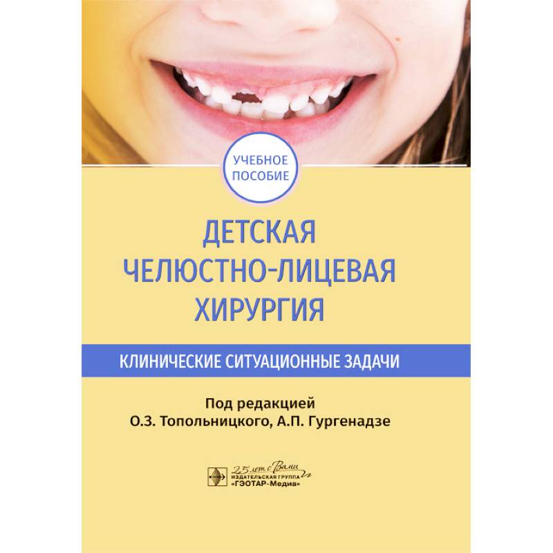 Детская челюстно-лицевая хирургия. Клинические ситуационные задачи Детская челюстно-лицевая хирургия. Клинические ситуационные задачи