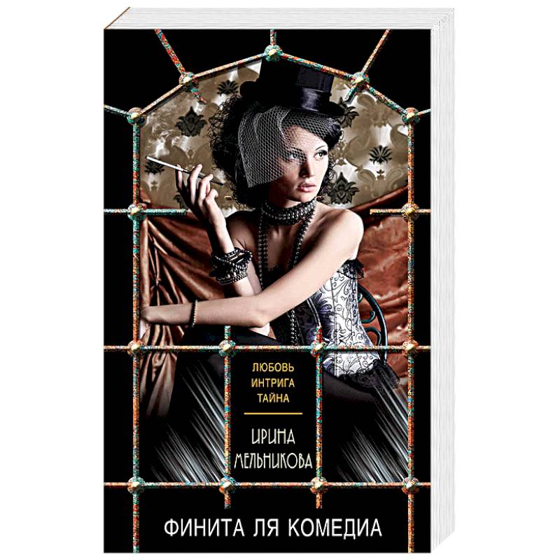 Финита ля комедиа