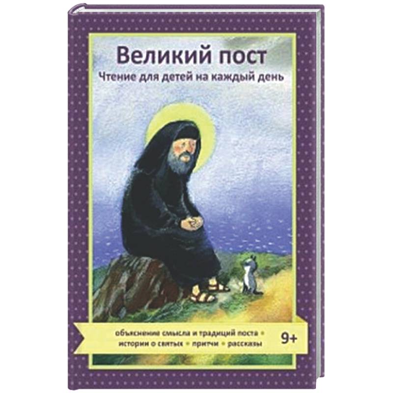 Великий пост. Чтение для детей на каждый день