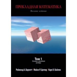 Прикладная математика. Том 1. Основная и линейная алгебра Прикладная математика. Том 1. Основная и линейная алгебра
