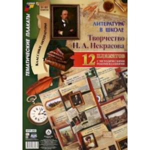 Комплект плакатов 'Литература в школе. Творчество Н. А. Некрасова' (12 плакатов, А3). ФГОС