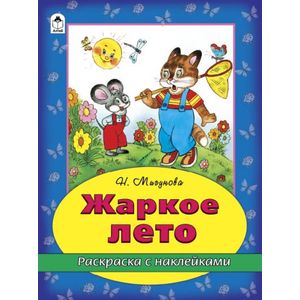 Жаркое лето (раскраска с наклейками)