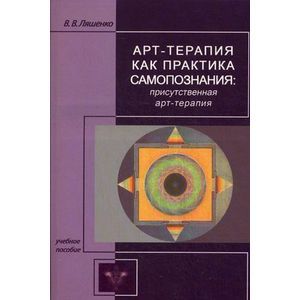 Арт-терапия как практика самопознания: присутственная арт-терапия.