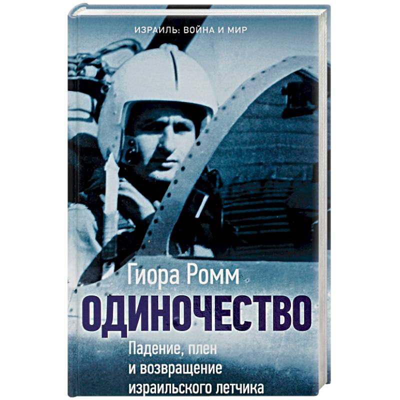 Одиночество. Падение, плен и возвращение израильского летчика