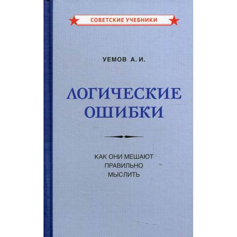Логические ошибки. Как они мешают правильно мыслить Логические ошибки. Как они мешают правильно мыслить