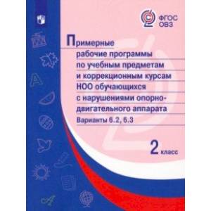 Примерные рабочие программы по уч. предм. и коррекц. курсам НОО обуч. с НОДА. Вар 6.2, 6.3. 2 класс Примерные рабочие программы по уч. предм. и коррекц. курсам НОО обуч. с НОДА. Вар 6.2, 6.3. 2 класс