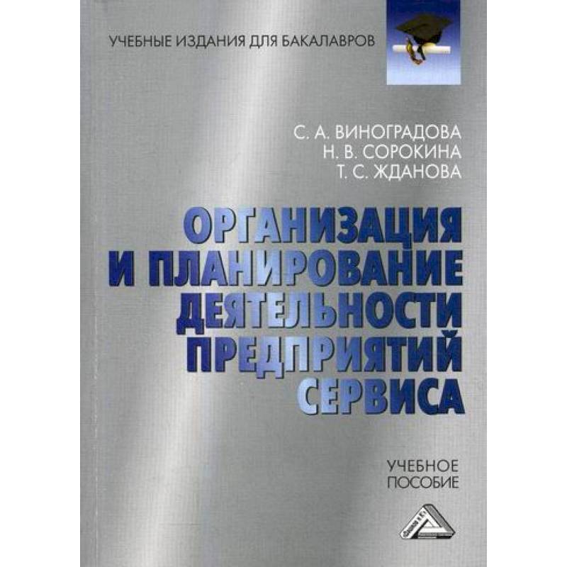 Организация и планирование деятельности предприятий сервиса