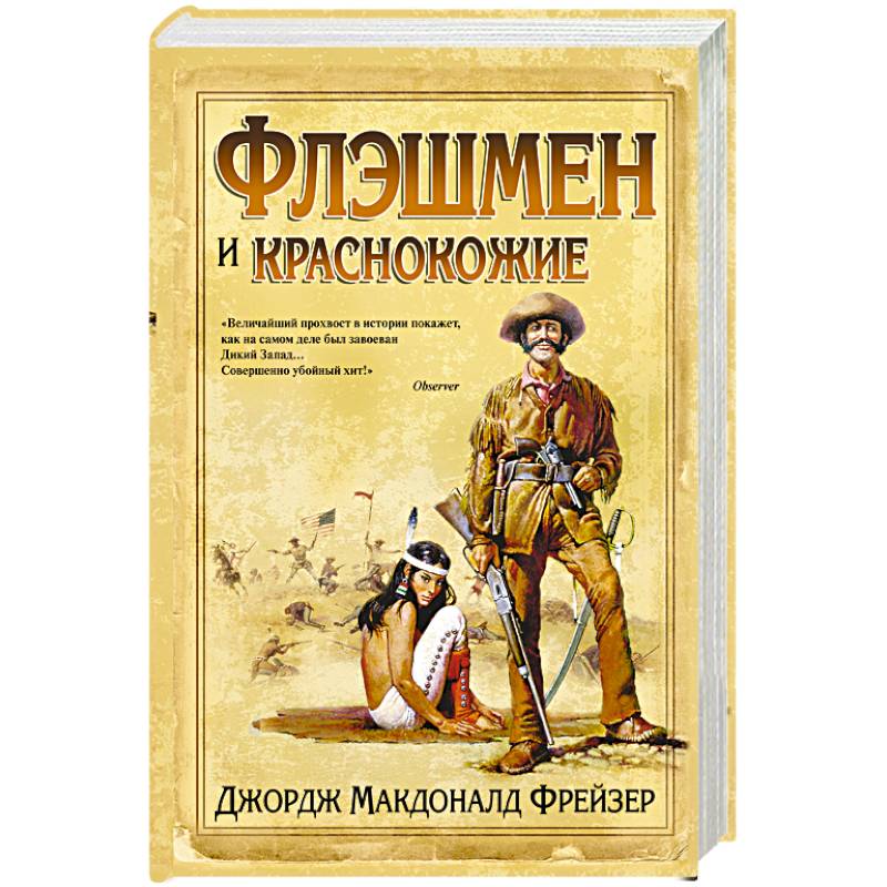 Флэшмен и краснокожие