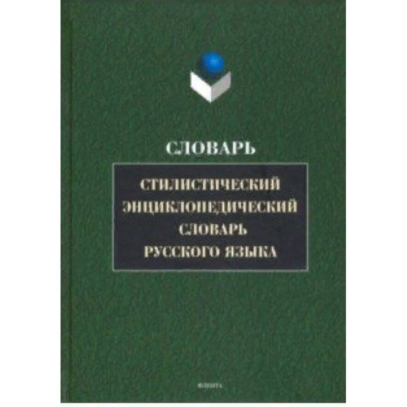 Стилистический энциклопедический словарь русского языка