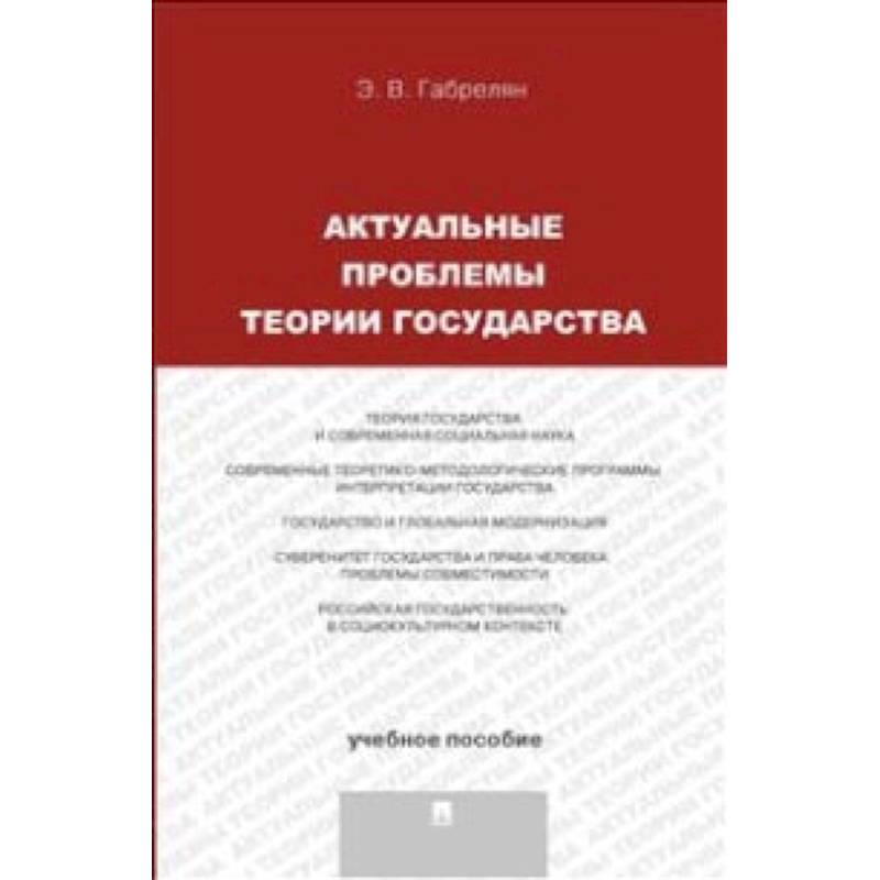 Актуальные проблемы теории государства. Учебное пособие Актуальные проблемы теории государства. Учебное пособие