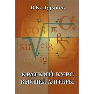 Краткий курс высшей алгебры