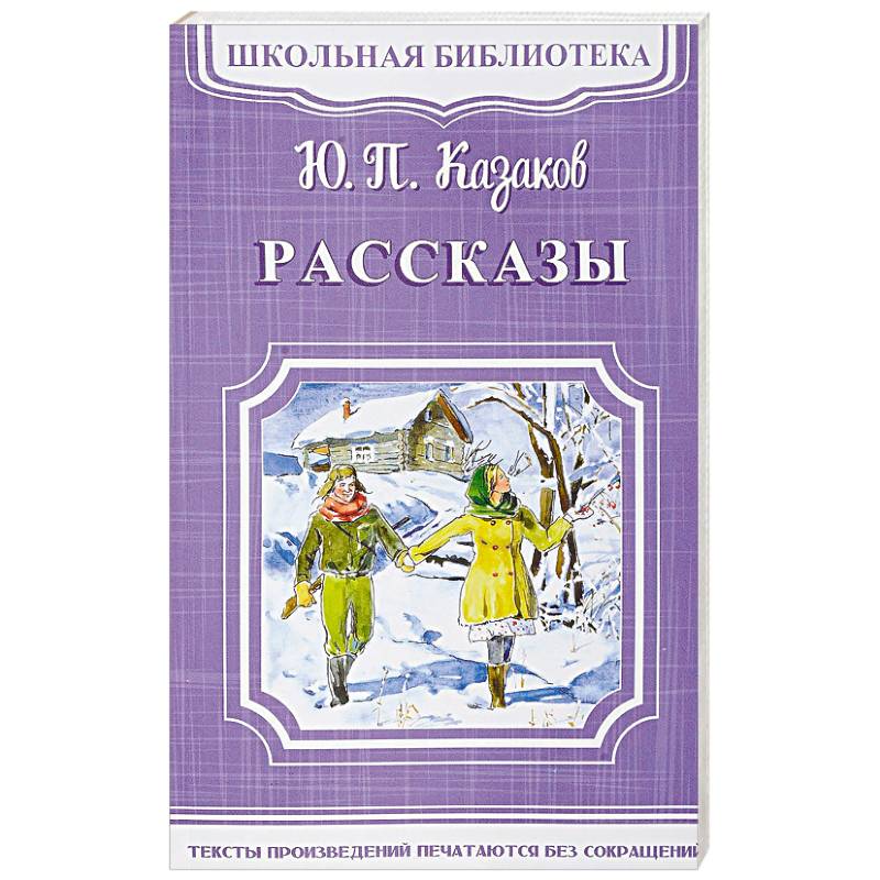 Ю. П. Казаков. Рассказы Ю. П. Казаков. Рассказы