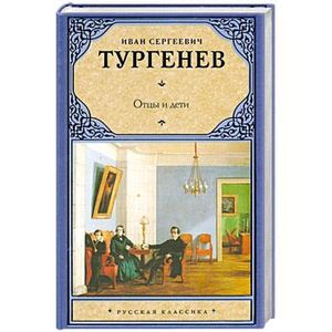Отцы и дети