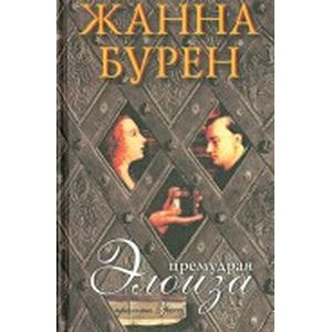 Премудрая Элоиза