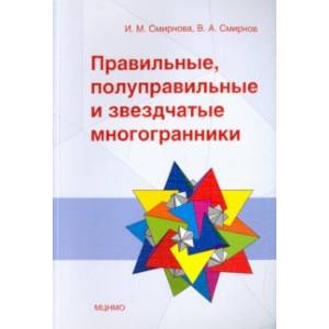 Правильные, полуправильные и звездчатые многогранники
