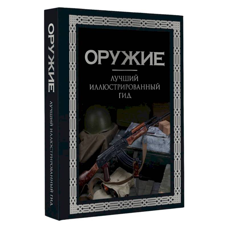 Оружие. Лучший иллюстрированный гид