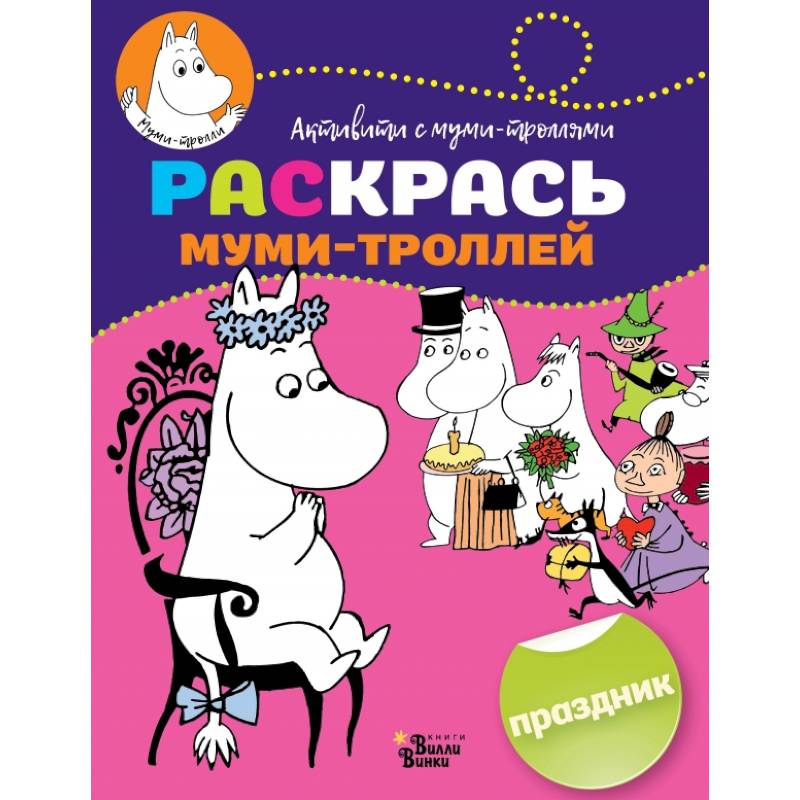 Раскрась муми-троллей. Праздник
