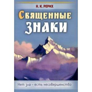 Священные знаки. Нет зла - есть несовершенство