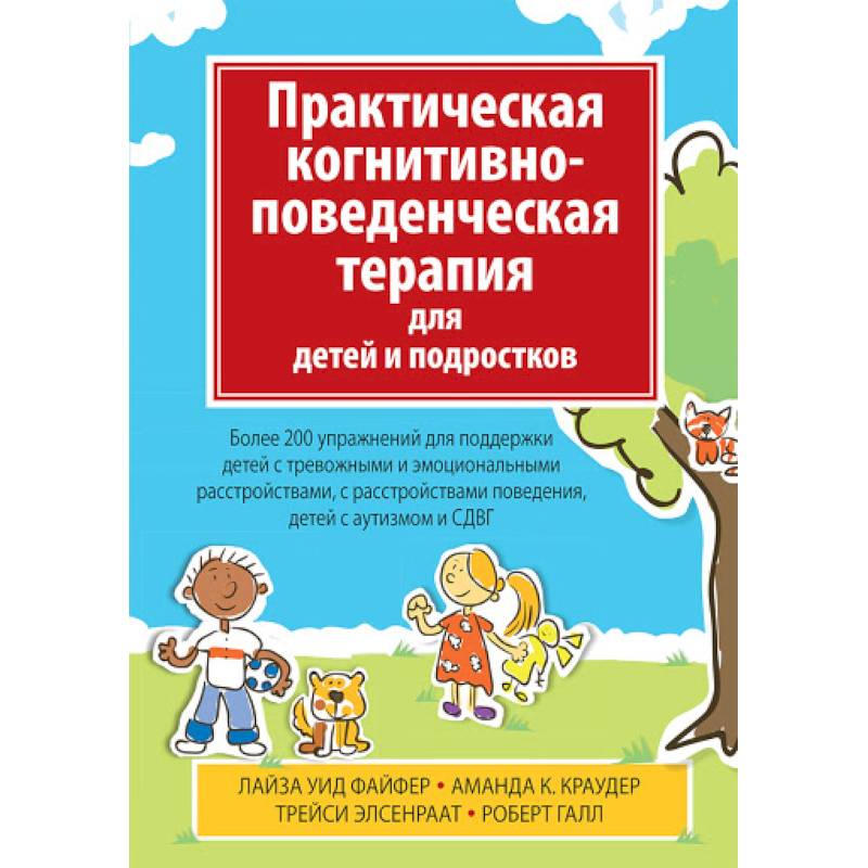 Практическая когнитивно-поведенч.терапия для детей Практическая когнитивно-поведенч.терапия для детей