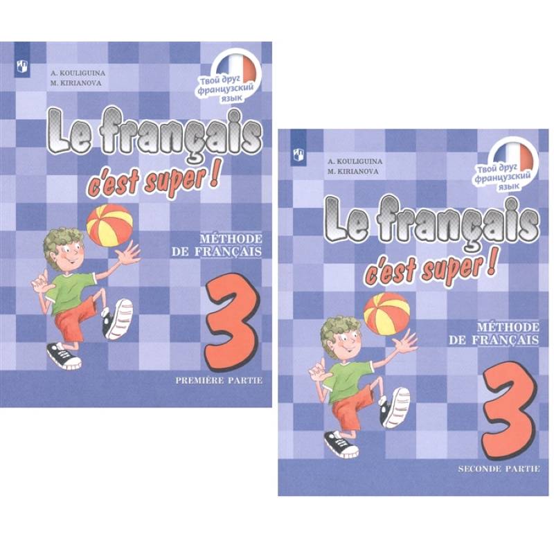 Французский язык. 3 класс. Учебник. В 2-х частях. ФП. ФГОС