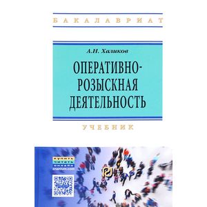 Оперативно-розыскная деятельность. Учебник