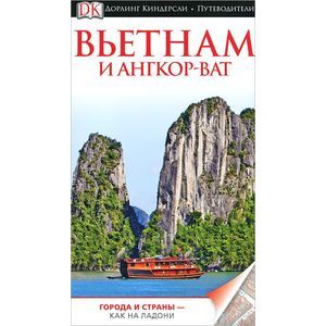 Вьетнам и Ангкор-Ват. Путеводитель