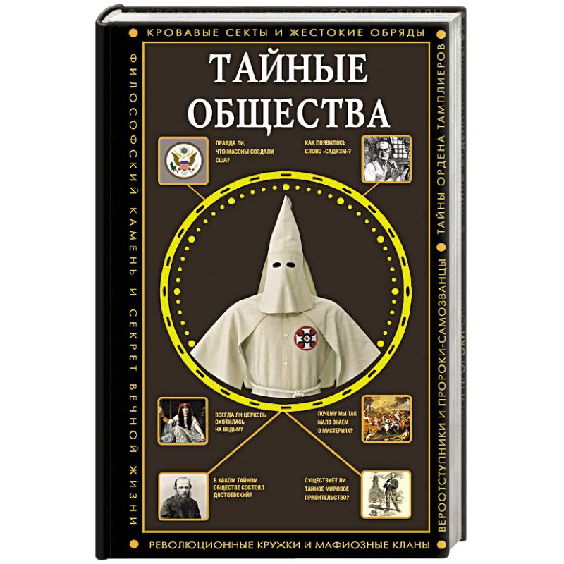 Тайные общества