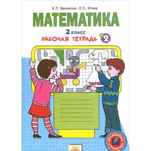 Математика. 2 класс. Рабочая тетрадь. В 4 частях. Часть 2