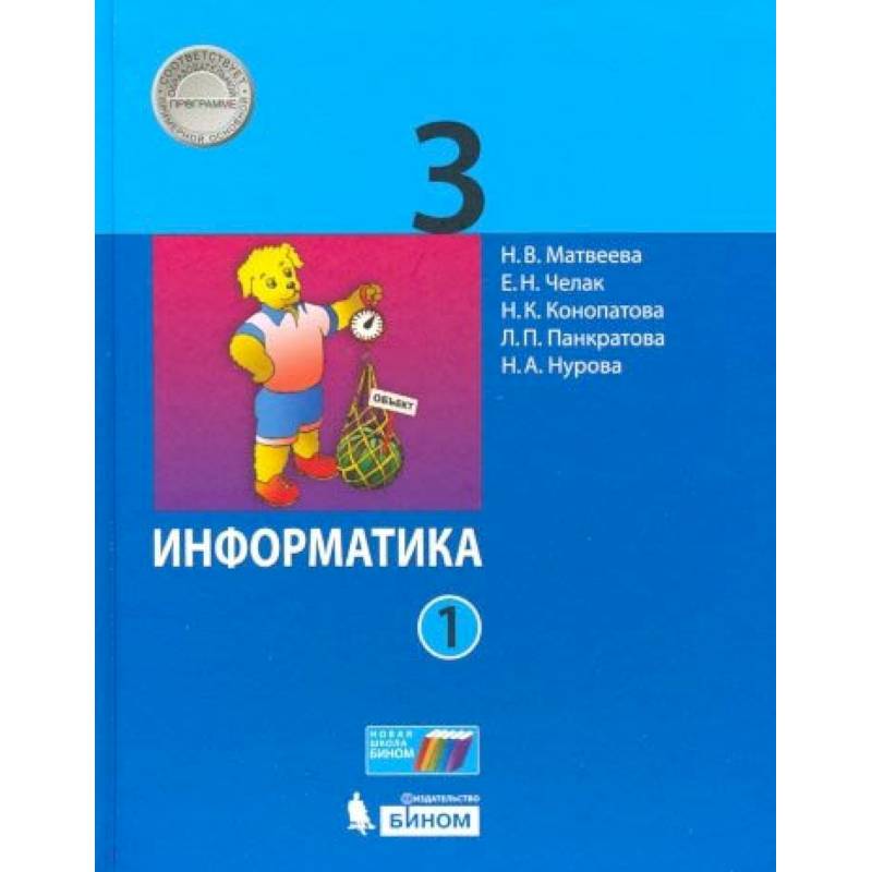 Информатика. 3 класс. В 2-х частях. Часть 1. Учебник
