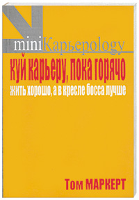 Куй карьеру, пока горячо. Жить хорошо, а в кресле босса лучше