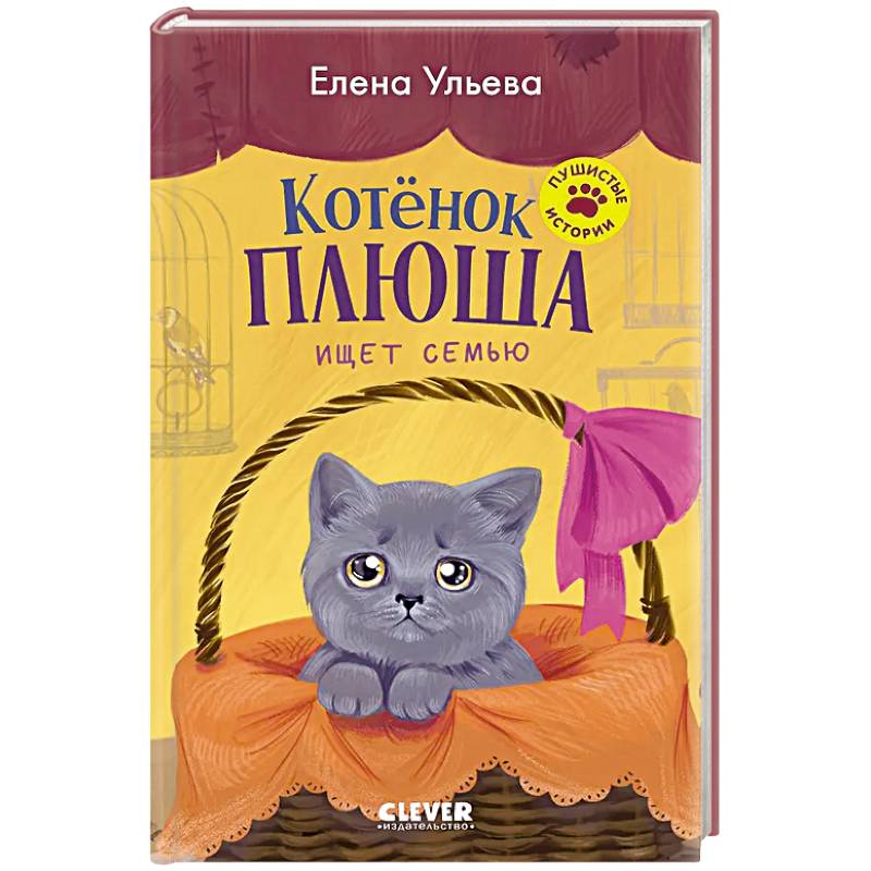 Котенок Плюша ищет семью