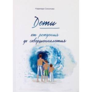 Дети от рождения до совершеннолетия