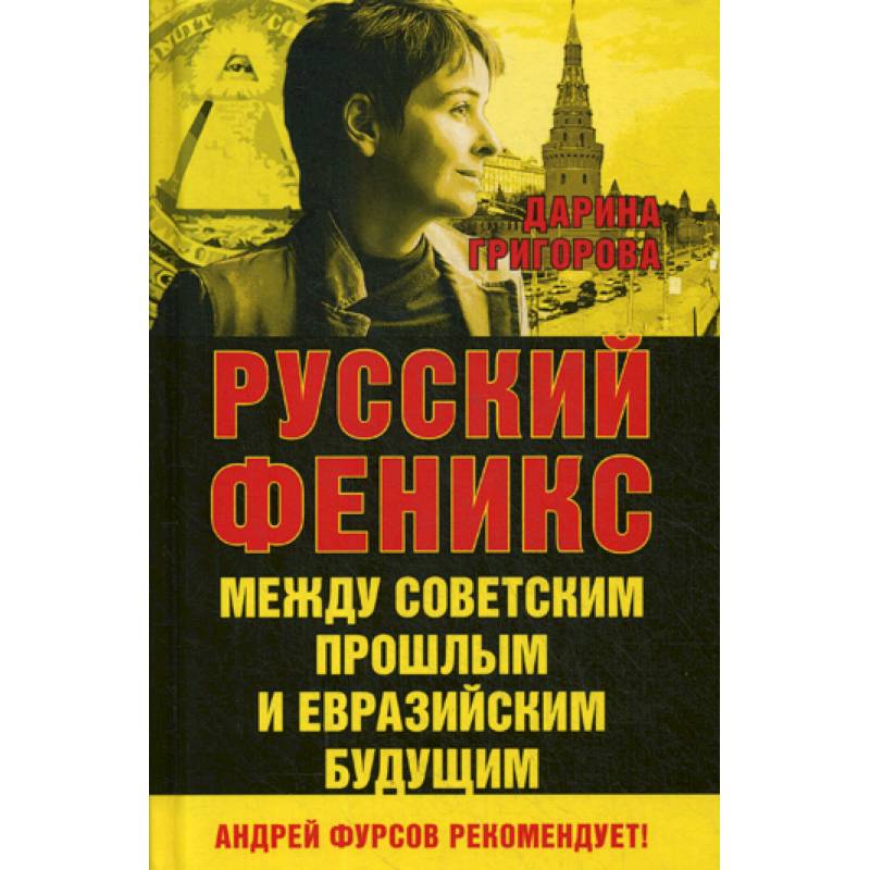 Русский Феникс. Между советским и евразийским будущим