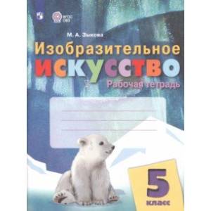 Изобразительное искусство. 5 класс. Рабочая тетрадь. Адаптированные программы. ФГОС ОВЗ Изобразительное искусство. 5 класс. Рабочая тетрадь. Адаптированные программы. ФГОС ОВЗ