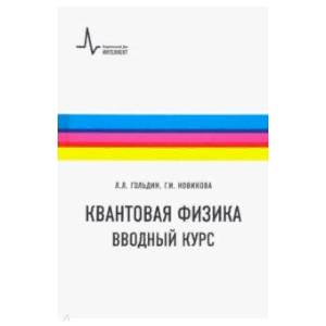 Квантовая физика. Вводный курс. Учебное пособие