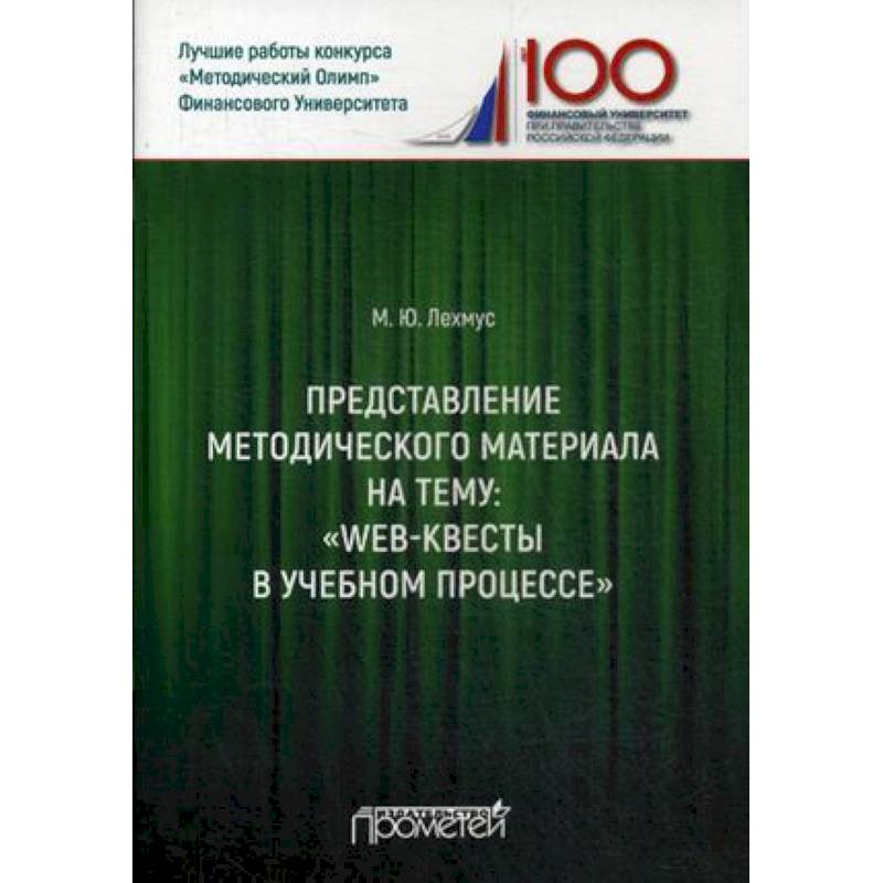 Представление методического материала на тему: 'Web-квесты в учебном процессе' Представление методического материала на тему: 'Web-квесты в учебном процессе'