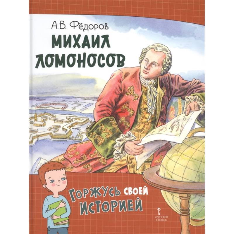 Михаил Васильевич Ломоносов. Великий сын России