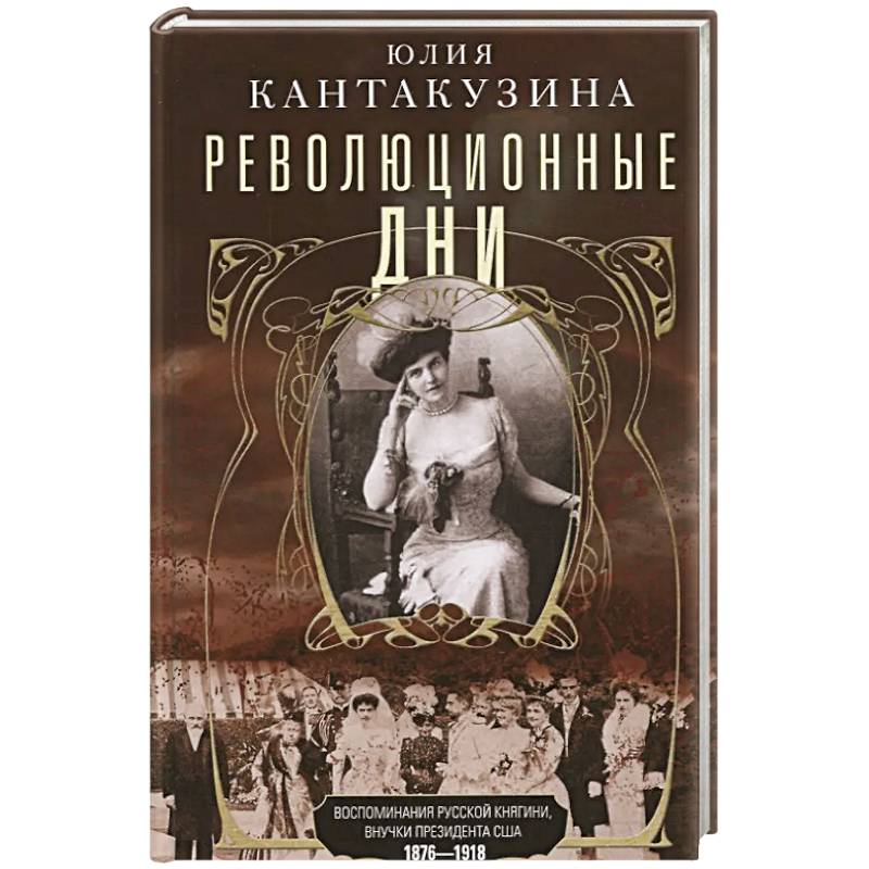 Революционные дни. Воспоминания русской княгини, внучки президента США. 1876-1918