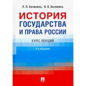История государства и права России. Курс лекций