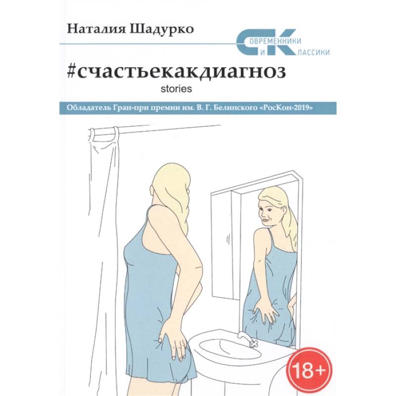 Счастье как диагноз. Stories