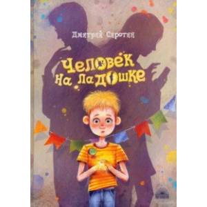 Человек на ладошке. Повесть-сказка Человек на ладошке. Повесть-сказка