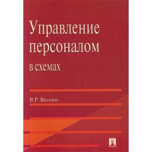 Управление персоналом в схемах