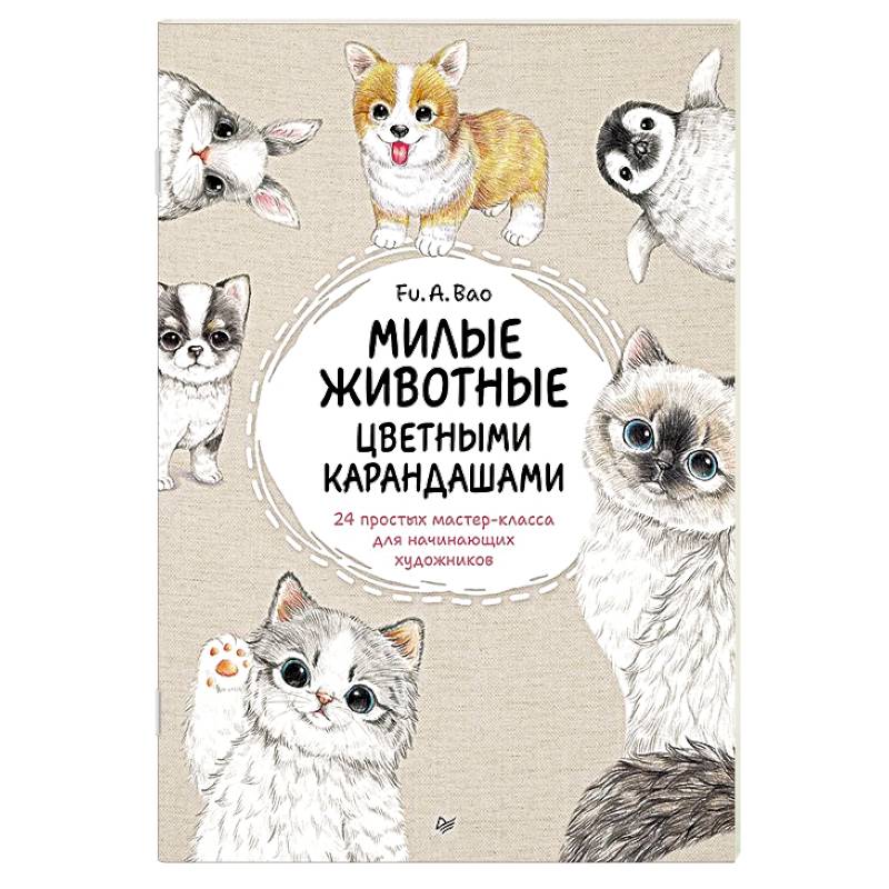 Милые животные цветными карандашами. 24 простых мастер-класса для начинающих художников