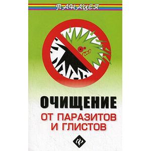 Очищение от паразитов и глистов