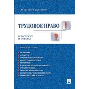 Трудовое право в вопросах и ответах.Уч.пос.