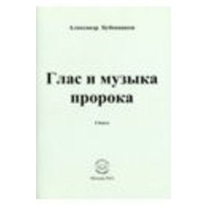 Глас и музыка пророка. Поэзия