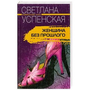 Женщина без прошлого