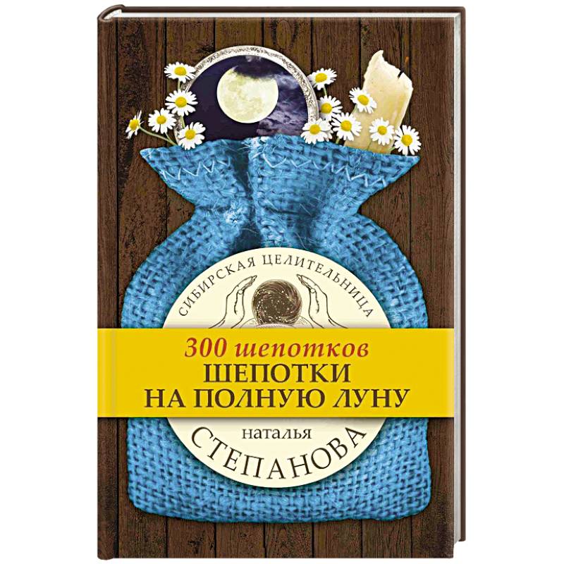 Шепотки на полную луну