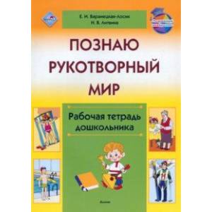 Познаю рукотворный мир. Рабочая тетрадь дошкольника Познаю рукотворный мир. Рабочая тетрадь дошкольника